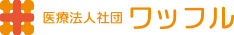 医療法人社団ワッフル