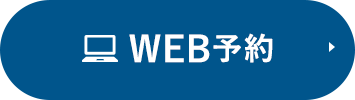 WEB予約
