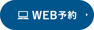 WEB予約