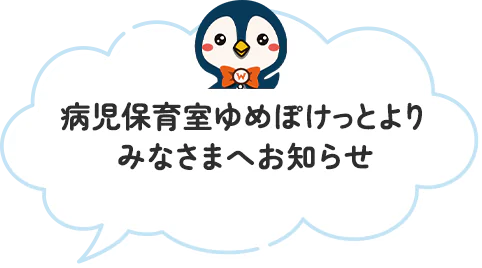 病児保育室ゆめぽけっとよりみなさまへお知らせ