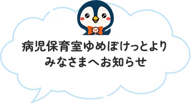 病児保育室ゆめぽけっとよりみなさまへお知らせ