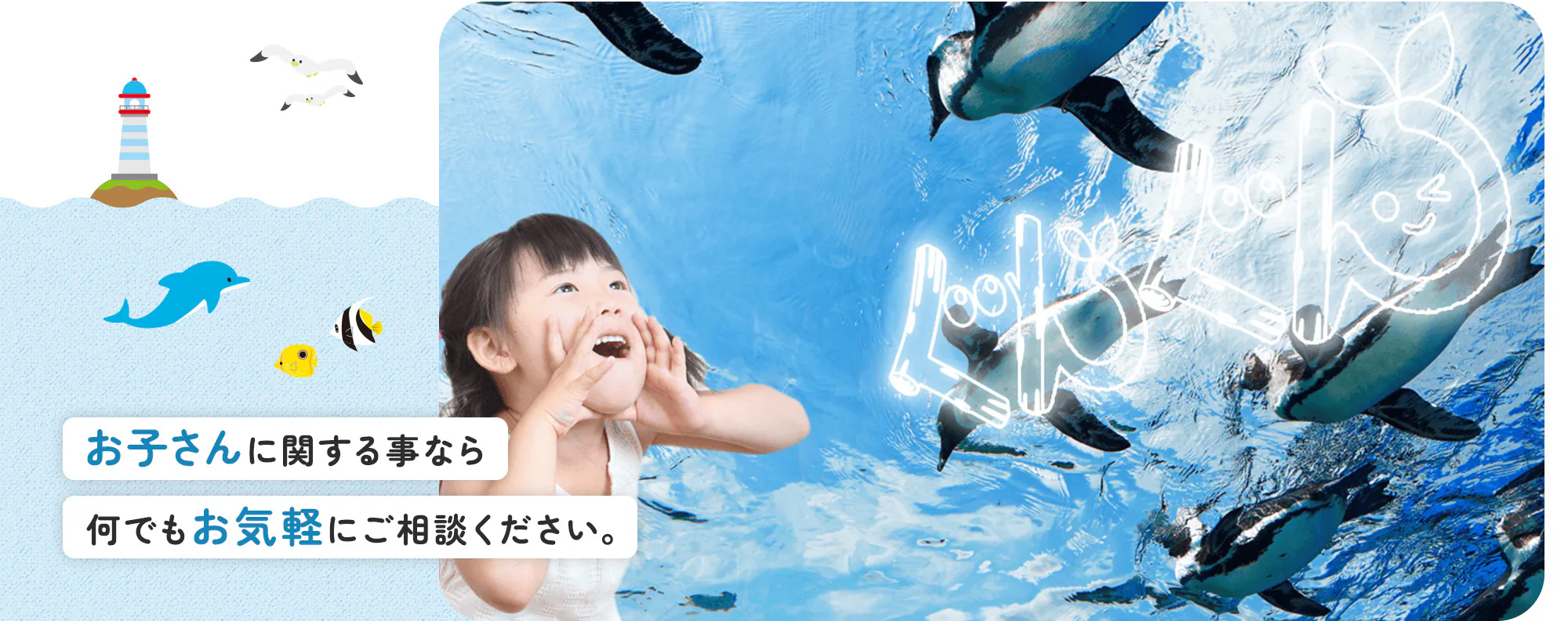 お子さんに関することなら何でもお気軽にご相談ください。