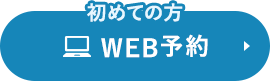 初めての方WEB予約