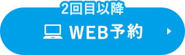 2回目以降WEB予約