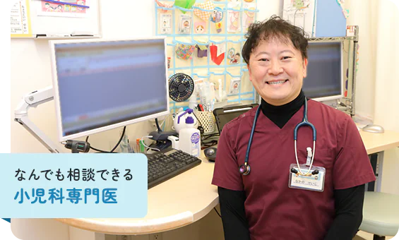 なんでも相談できる小児科専門医