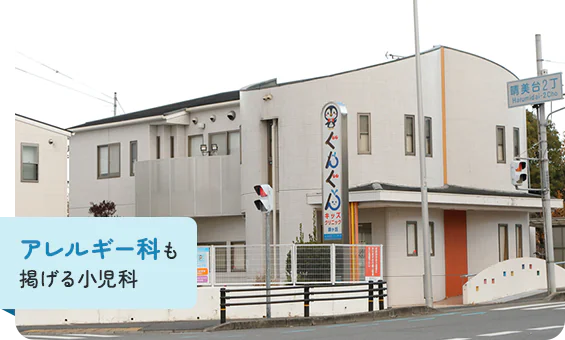 アレルギー科も掲げる小児科