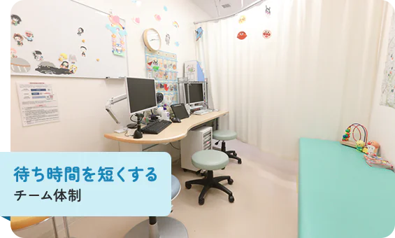 待ち時間を短くするチーム体制