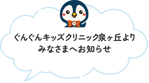 ぐんぐんキッズクリニック泉ヶ丘よりみなさまへお知らせ