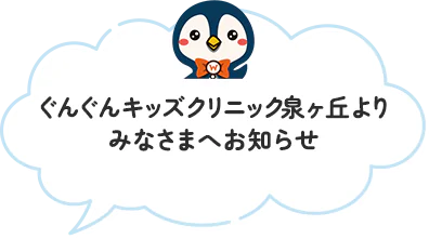 ぐんぐんキッズクリニック泉ヶ丘よりみなさまへお知らせ