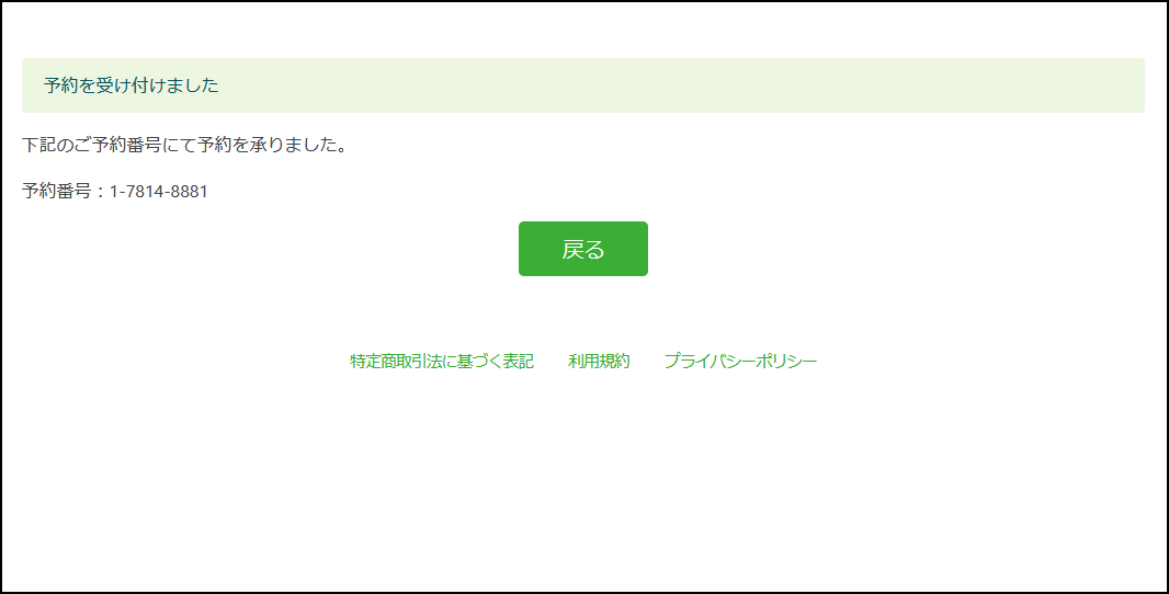 １１、予約完了の画面が表示され、予約完了となります。