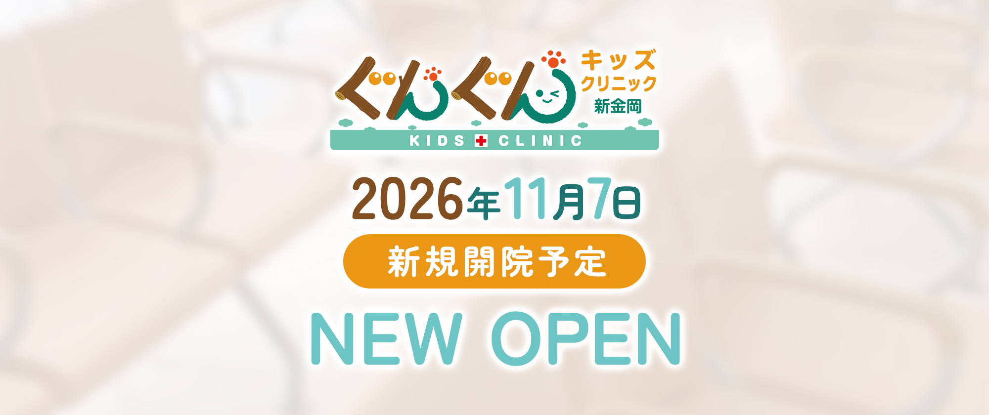 ぐんぐんキッズクリニック新金岡 KIDS CLINIC 2026年11月7日 新規開院予定 NEW OPEN