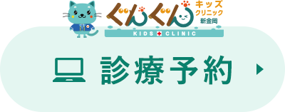 ぐんぐんキッズクリニック新金岡 診療予約