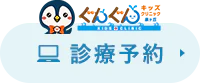 診療予約