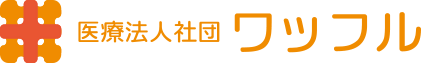 医療法人社団ワッフル