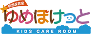 病児保育室ゆめぽけっと