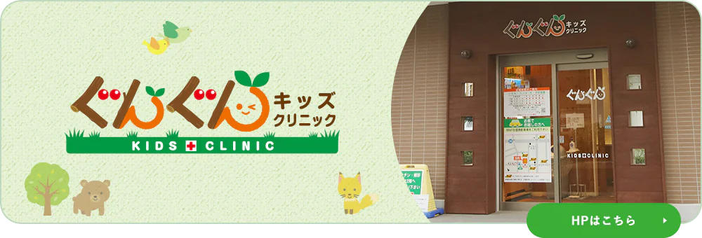 ぐんぐんキッズクリニック