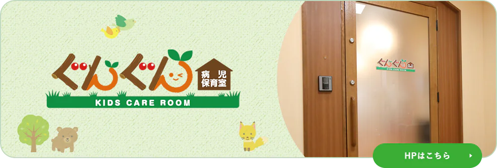 ぐんぐん病児保育室