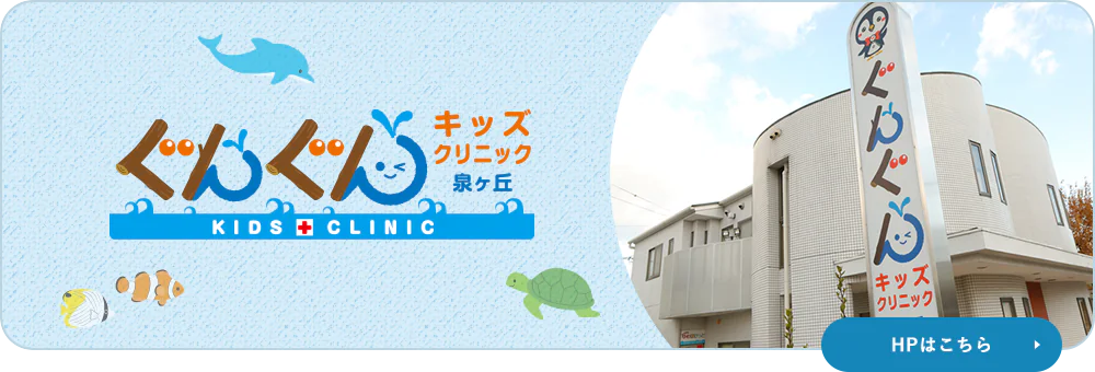 ぐんぐんキッズクリニック泉ヶ丘