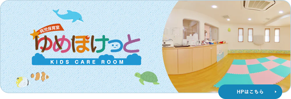 病児保育室ゆめぽけっと